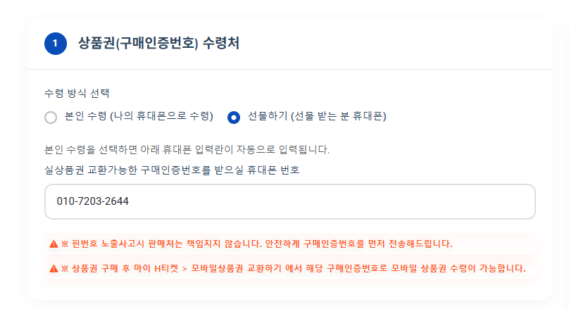 선물하기 번호 입력 화면